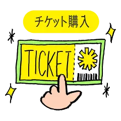 チケット購入